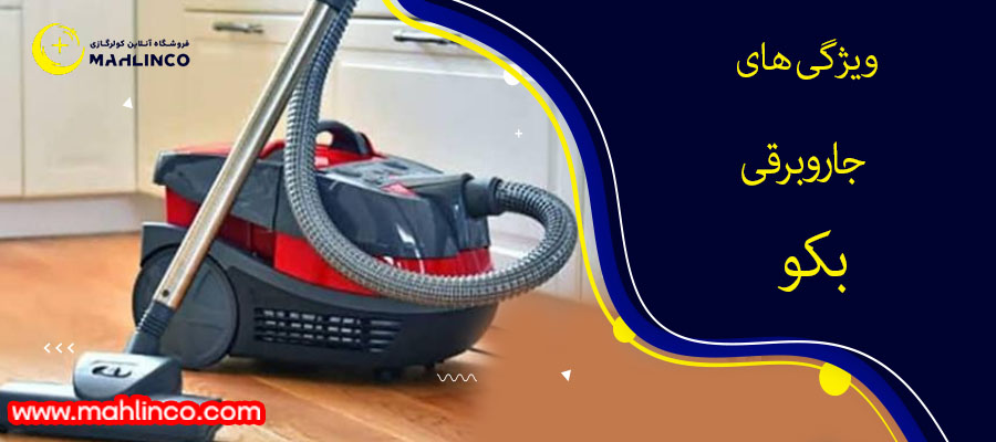 ویژگی های جاروبرقی بکو